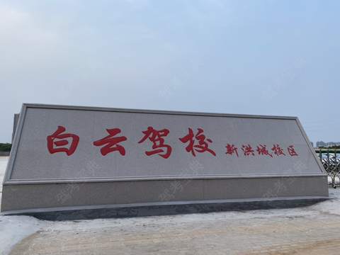 白云驾校新洪城分校 